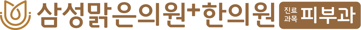 삼성맑은의원한의원
